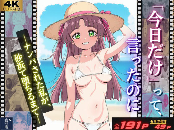 「今日だけ」って、言ったのに ーナンパされた私が、砂浜で堕ちるまでー  エロ画像802326