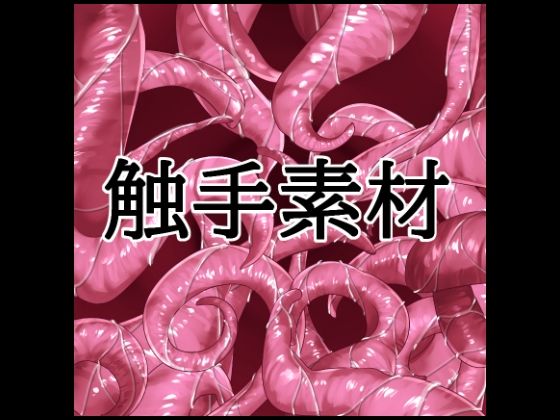 触手素材  エロ画像802329