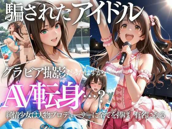 清楚系アイドルの初グラビア撮影…実は騙されて生中出しAVに転落  エロ画像802335