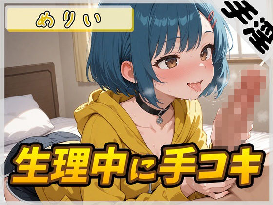 【オナサポ】小柄でEカップのフリー声優めりい「生理中の手コキ」【めりい】  エロ画像802347
