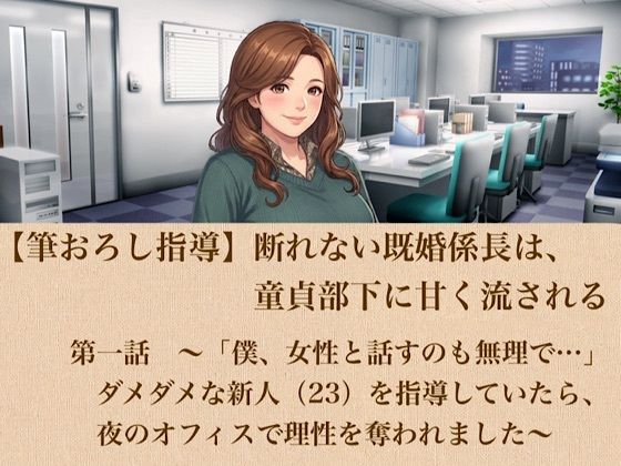 【筆おろし指導】断れない既婚係長は、童貞部下に甘く流される  第一話  〜「僕、女性と話すのも無理で…」ダメダメな新人（23）を指導していたら、夜のオフィスで理性を奪われました〜  エロ画像802353
