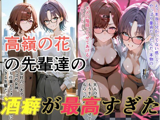 高嶺の花な先輩たちの酒癖が最高すぎる  エロ画像802364