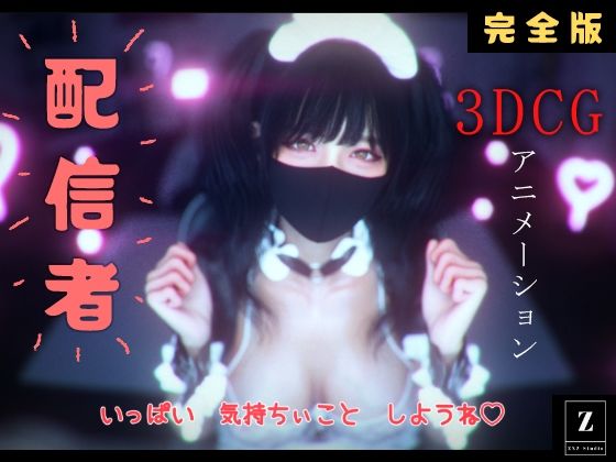 配信者 完全版＋α  -3DCGアニメーション-  エロ画像802389