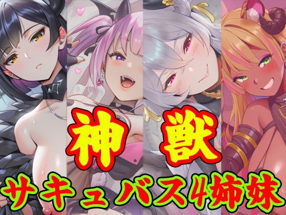 獣神サキュバス-四姉妹の宴-  エロ画像802396