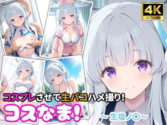 コスなま！コスプレさせて生パコハメ撮り！〜生塩ノ〇〜  エロ画像802407