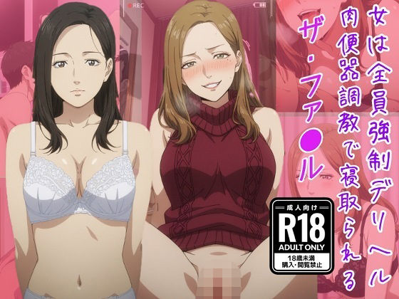 （ザ・ファ●ル）女は全員強●デリヘル肉便器調教で寝取られる  エロ画像802418