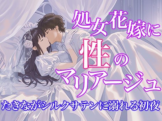 【ドレス美少女57】処女花嫁と性のマリアージュ  〜た○ながシルクサテンに溺れる初夜〜  エロ画像802426