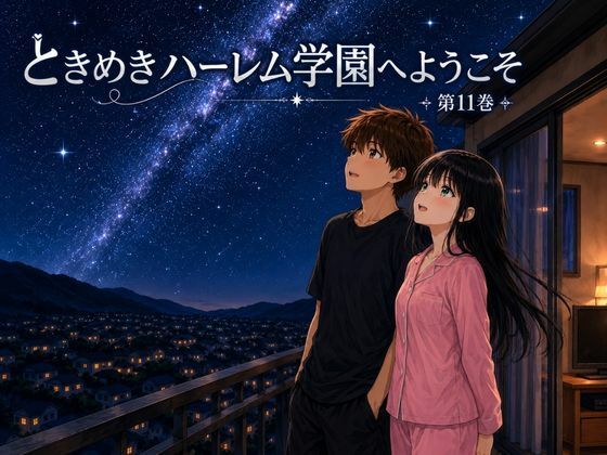 ときめきハーレム学園へようこそ11  エロ画像802439