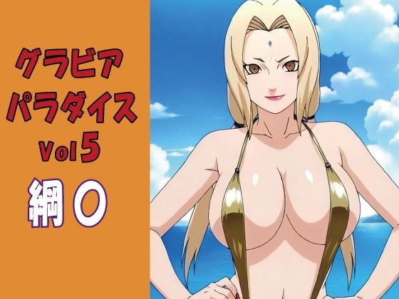 グラビアパラダイスVol5 綱〇  エロ画像802450