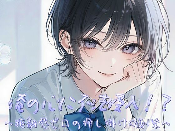 俺の心に不法侵入！？〜距離感ゼロの押し掛け幼馴染〜  エロ画像802455