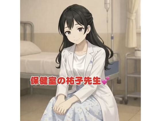 保健室の祐子先生  エロ画像802456