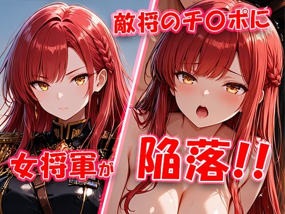 敵将に貸し出された女将軍がチ〇ポに堕ちちゃう動画  エロ画像802458