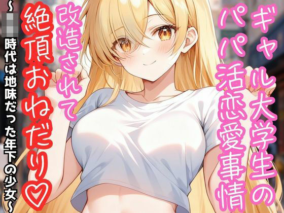 ギャル大学生のパパ活恋愛事情 改造されて絶頂おねだり（はーと） 〜○校時代は地味だった年下の少女〜  エロ画像802460