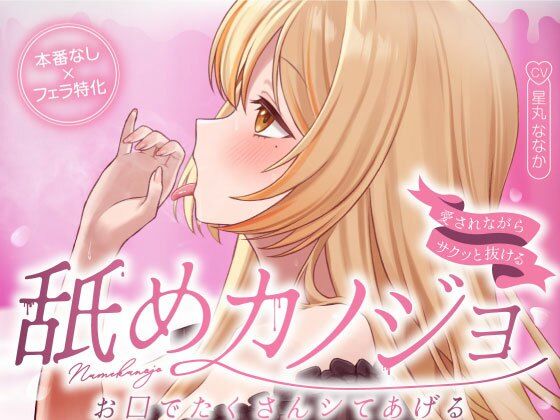 お口でたくさんシてあげる…舐めカノジョ（はーと）【愛されながらサクッと抜ける♪フェラ特化】  エロ画像802478