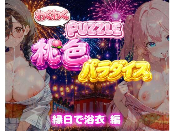 【縁日で浴衣 編】わくわくPUZZULE桃色パラダイスVol7  エロ画像802479