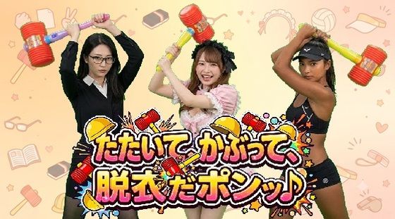 たたいて、かぶって、脱衣だポンッ♪ Vol1  エロ画像802486