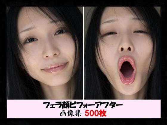 フェラ顔ビフォーアフター 画像集  エロ画像802488