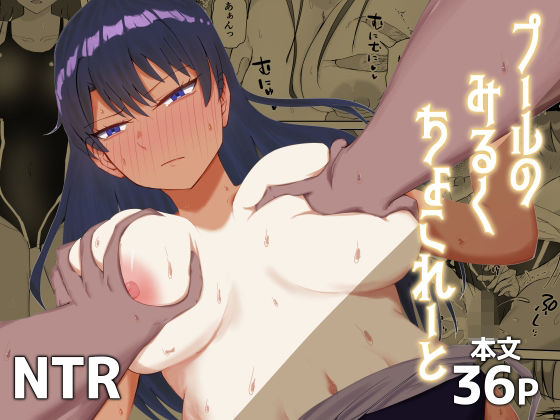 プールのみるくちょこれーと  エロ画像802506