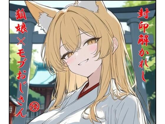封印解かれし狐娘×モブおじ  エロ画像802510