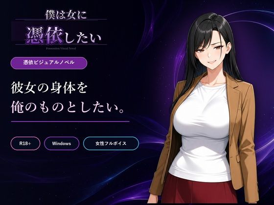 僕は女に憑依したい  エロ画像802517