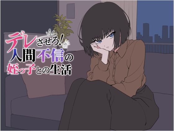 デレさせろ！人間不信の姪っ子との生活  エロ画像802528