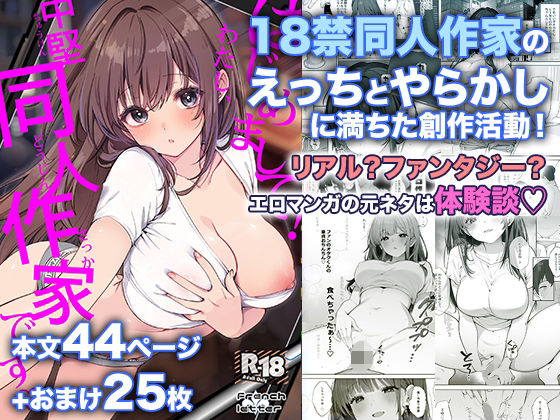 はじめまして！わたし、中堅同人作家です  エロ画像802532