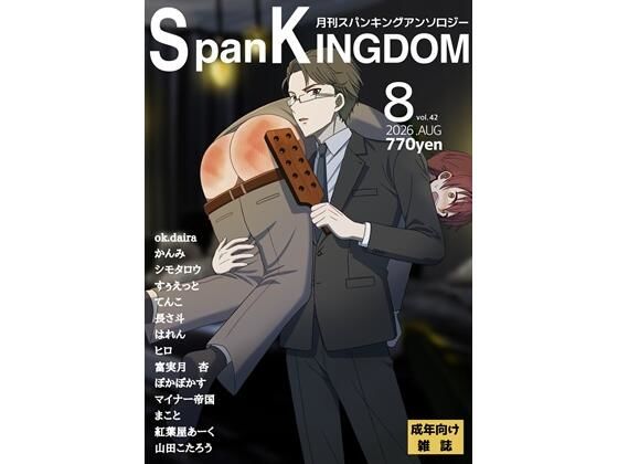 SpanKINGDOM 2026年8月号 -月刊スパンキングアンソロジー-  エロ画像802539