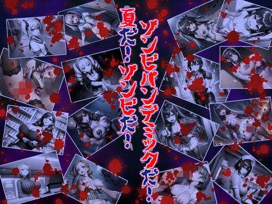 夏だ！ゾンビだ！ゾンビパンデミックだ！  エロ画像802541