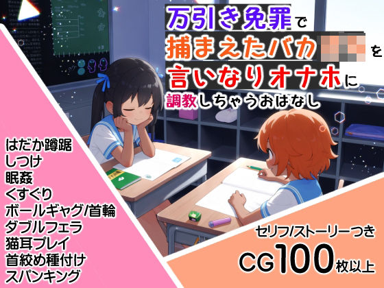 万引き免罪で捕まえたバカ〇キを言いなりオナホに調教しちゃうおはなし  エロ画像802545