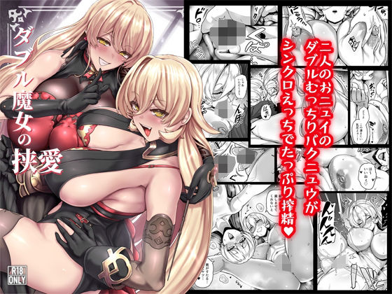 ダブル魔女の挟愛  エロ画像802560