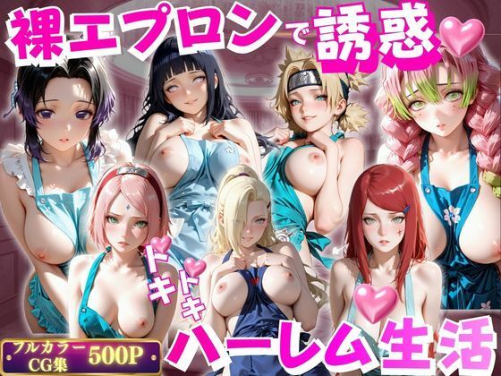 裸エプロンで誘惑ドキドキハーレム生活VOL.3  エロ画像802574