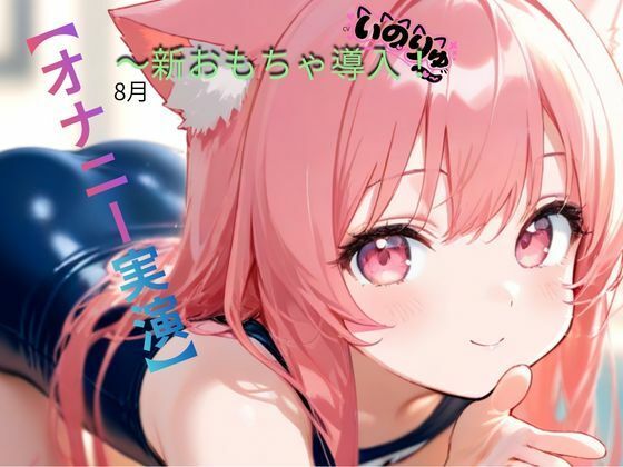 【オナニー実演】8月〜新おもちゃ導入！  エロ画像802576