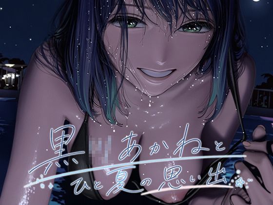 黒●あかねとひと夏の思い出  エロ画像802581