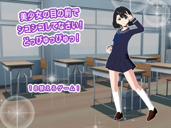 美少女の目の前でシコシコしてなさい！  どっぴゅっぴゅっ！  エロ画像802582