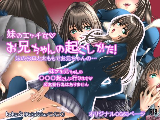妹のエッチなお兄ちゃんの起こし方  エロ画像802589