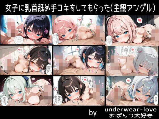 女子に乳首舐め手コキをしてもらった（主観アングル）  エロ画像802604