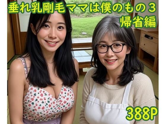 垂れ乳剛毛ママは僕のもの3〜帰省編〜  エロ画像802615