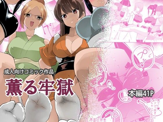 薫る牢獄  エロ画像802621