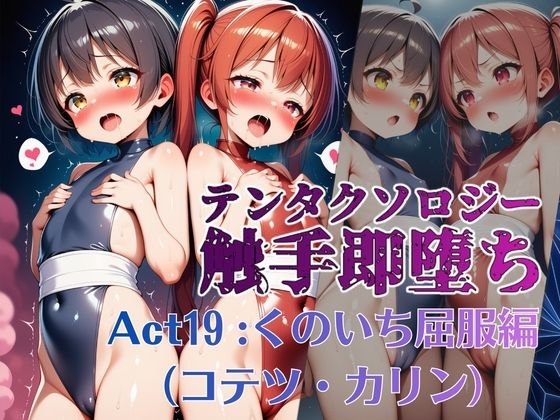 テンタクソロジー  Act19:くのいち屈服編（コテツ・カリン）  エロ画像802626