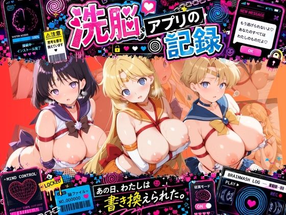 洗脳アプリで拘束され強●種付け奴●にされた記録 セ〇ラームーン Ver.02  エロ画像802630