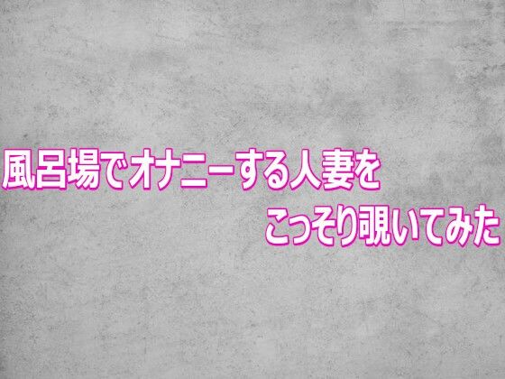 風呂場でオナニーする人妻をこっそり覗いてみた  エロ画像802646