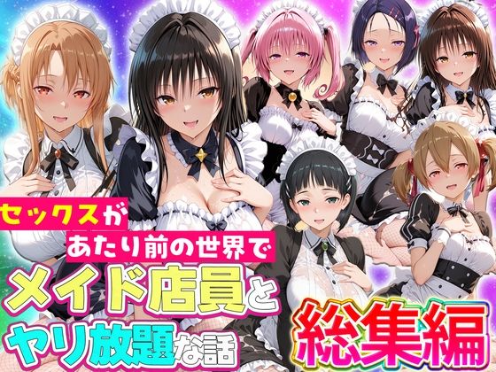 セックスが当たり前の世界でお気に入りのメイド店員とヤリ放題な話  総集編  エロ画像802648