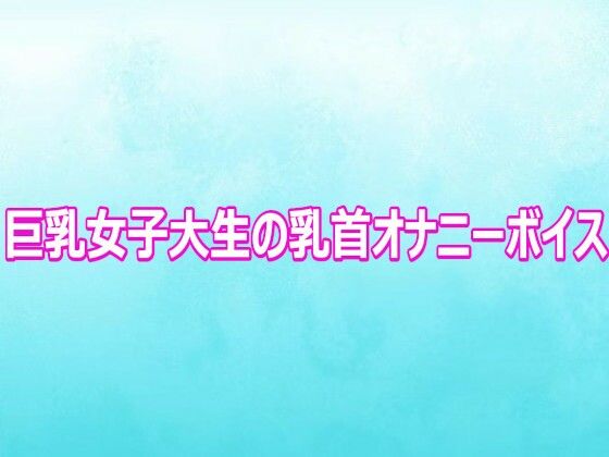 巨乳女子大生の乳首オナニーボイス  エロ画像802658