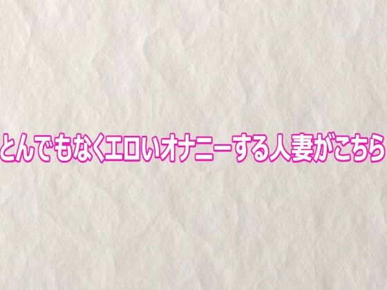 とんでもなくエロいオナニーする人妻がこちら  エロ画像802664