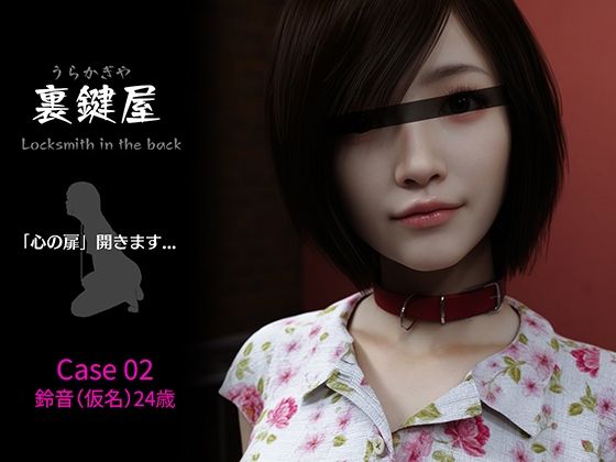 裏鍵屋  Case02  鈴音  エロ画像802684