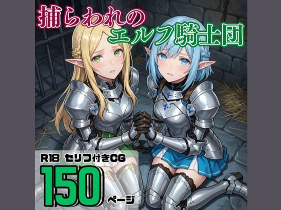 捕らわれのエルフ騎士団  エロ画像802689