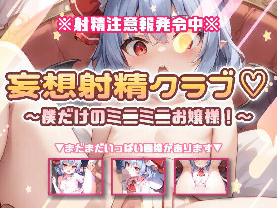妄想射精クラブ☆僕だけのミニミニお嬢様！  エロ画像802700