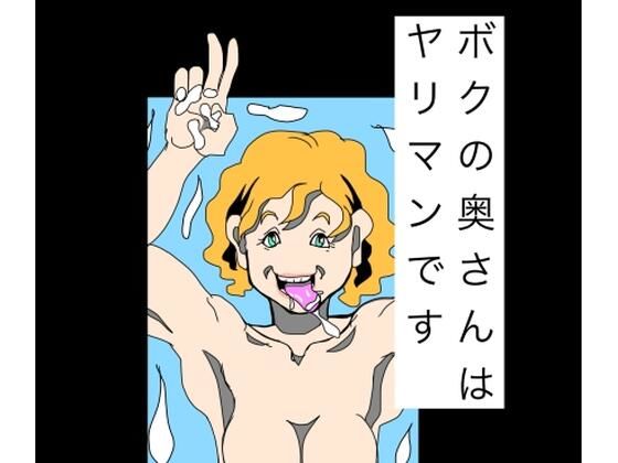 ボクの奥さんはヤリマンです  エロ画像802708