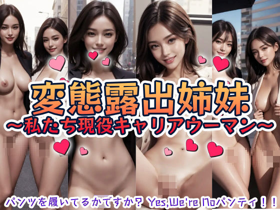 変態露出姉妹〜私たち現役キャリアウーマン〜  エロ画像802709