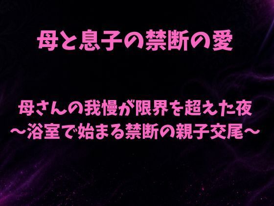 母さんの我慢が限界を超えた夜〜浴室で始まる禁断の親子交尾〜  エロ画像802717
